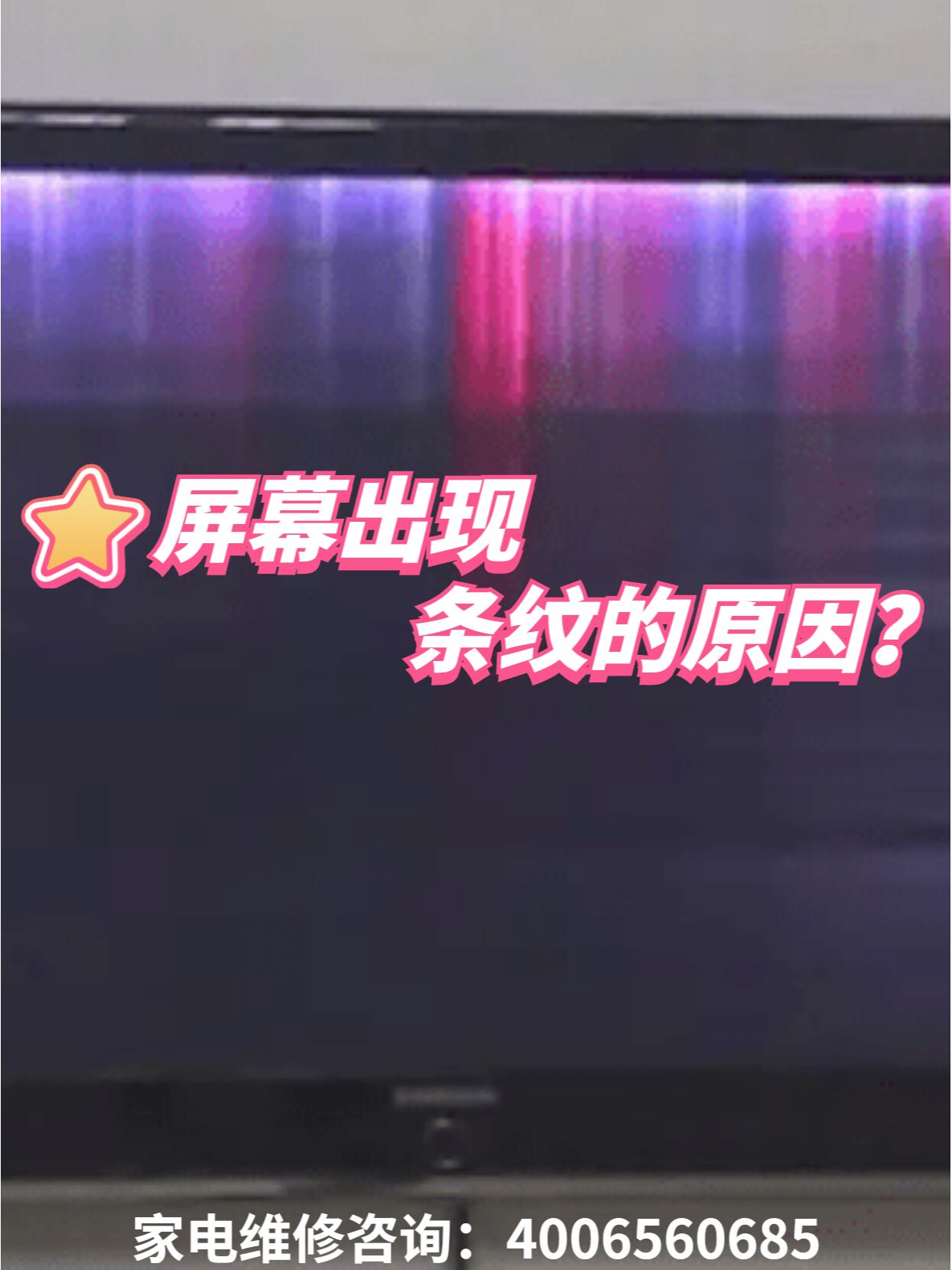 电视出现条纹?是什么原因导致的?