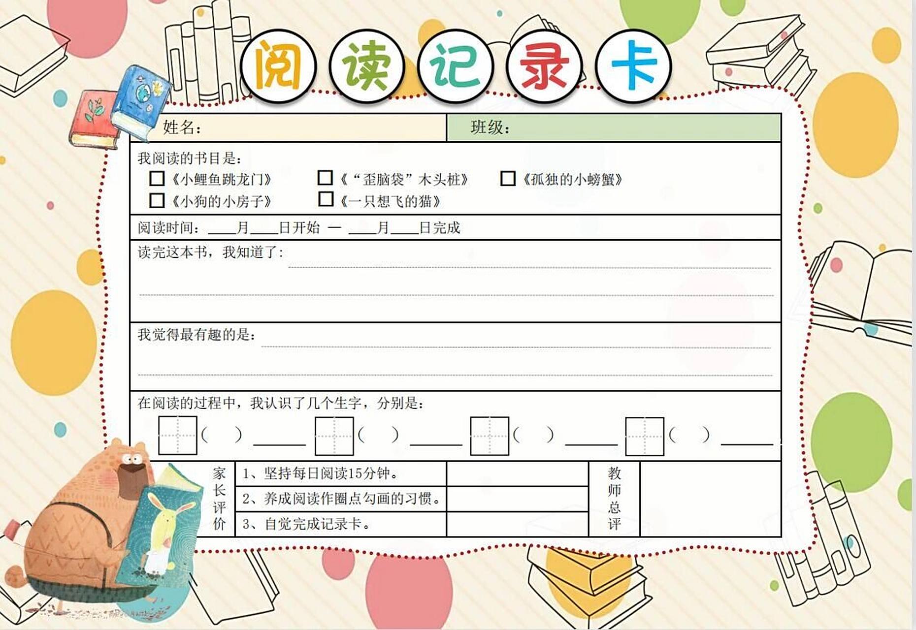 有内容的阅读记录卡二年级快乐读书吧 结合二年级上的快乐读书吧制作