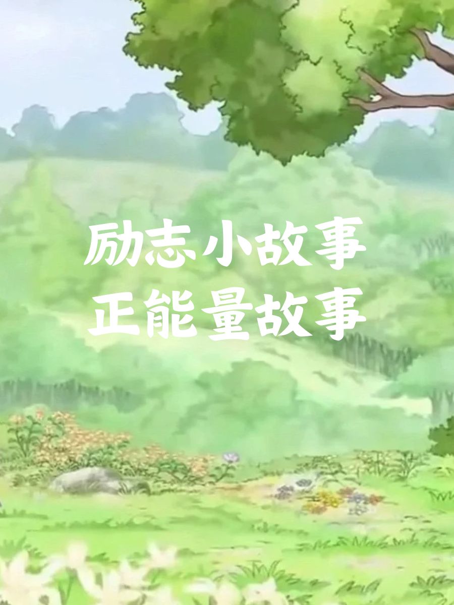 勤能补拙 有个孩子学习成绩一直不好,但