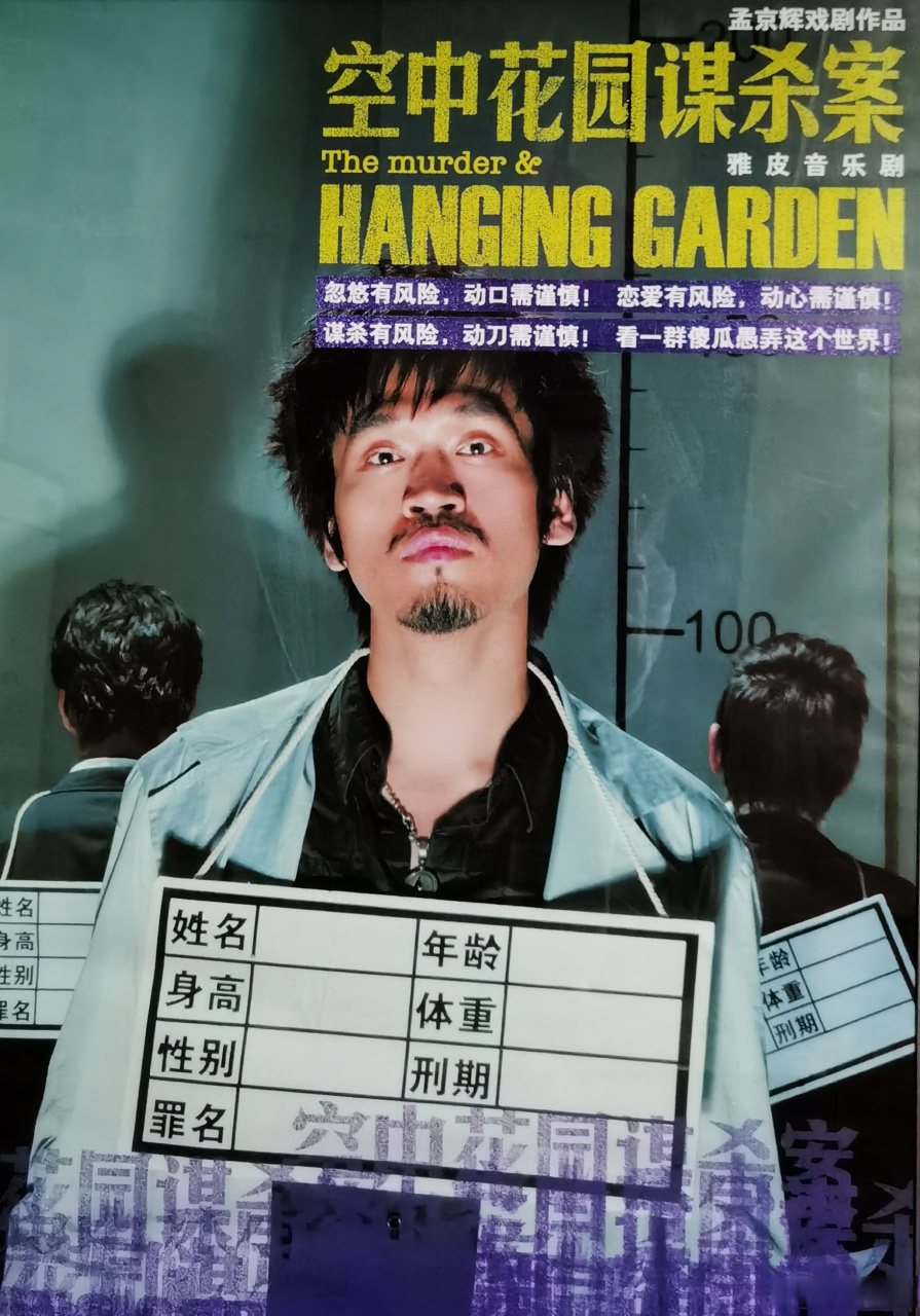 2009年5月26日#空中花园谋杀案# 全球首演!13年了!