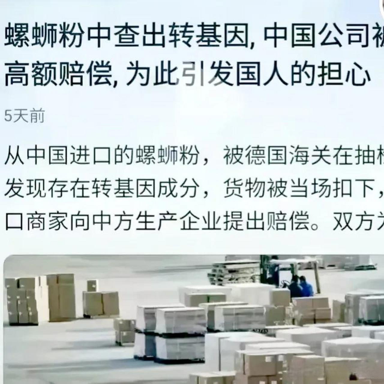 北京一家工廠出口的一批螺螄粉在德國海關被扣,因為檢測出了含有轉