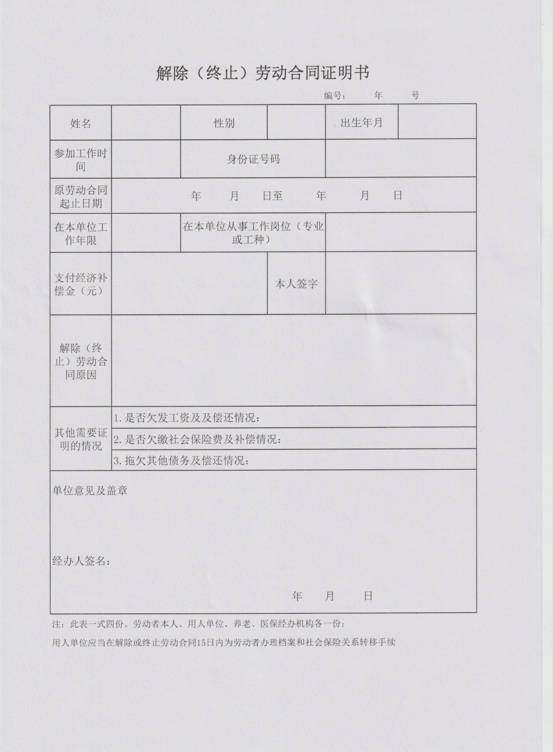 解除(终止)劳动合同证明书