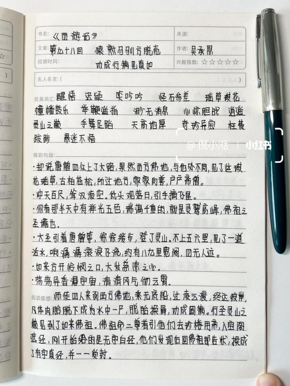 读书笔记西游记200字图片