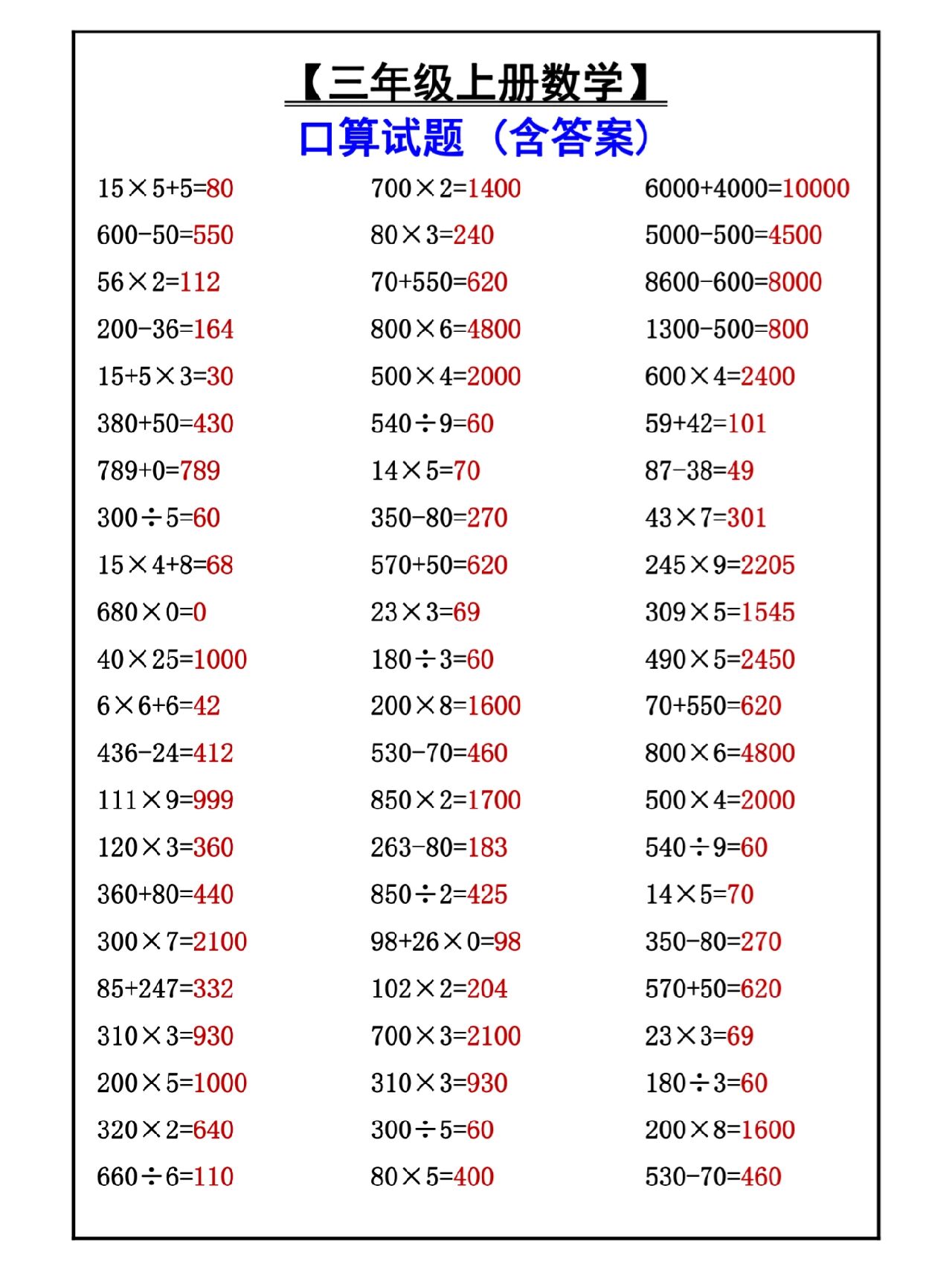 三年级上册数学口算试题带答案