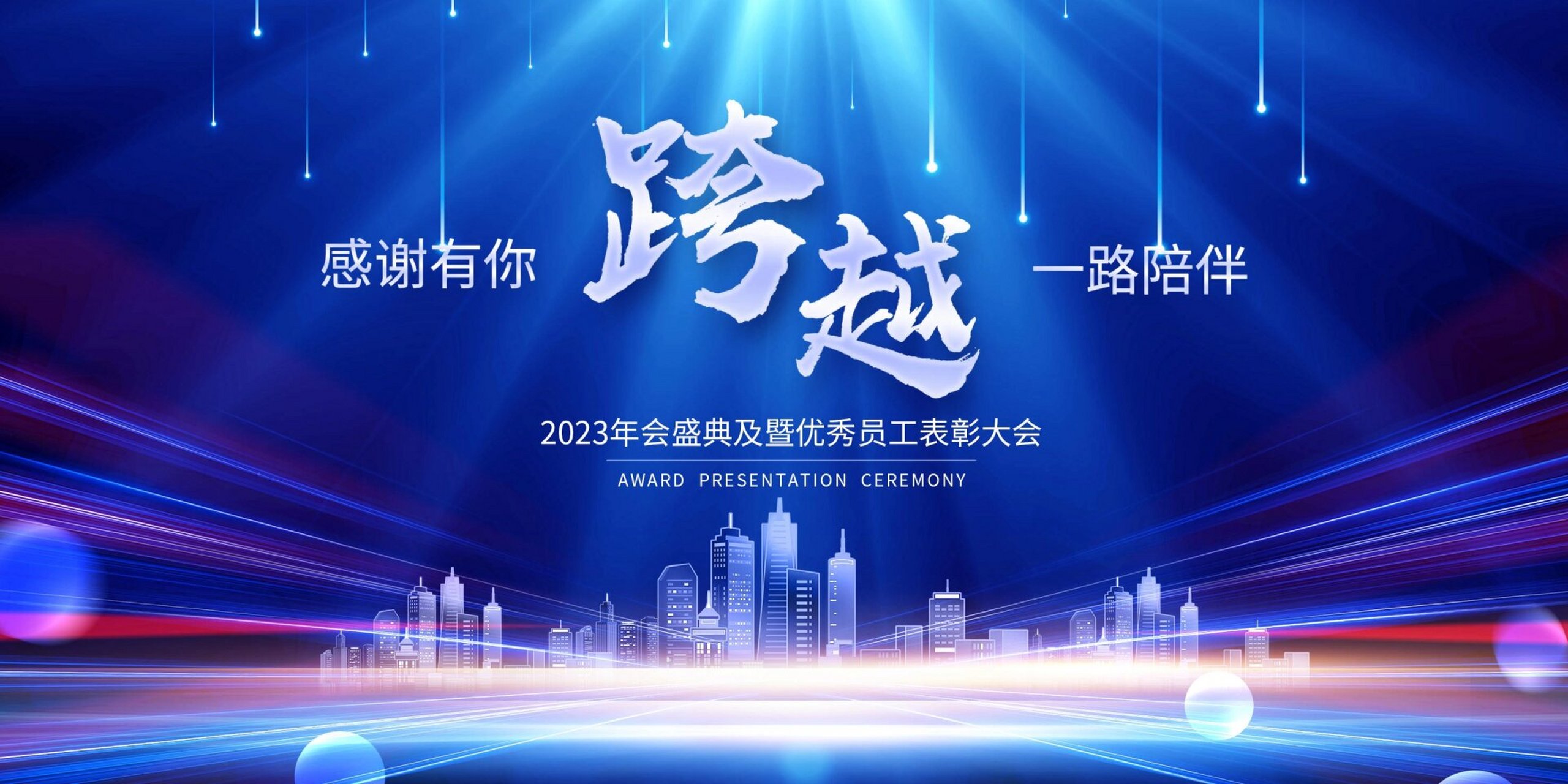 商务蓝会议舞台背景,运动活力绚丽龙年春节年会背景,年终总结表彰大会