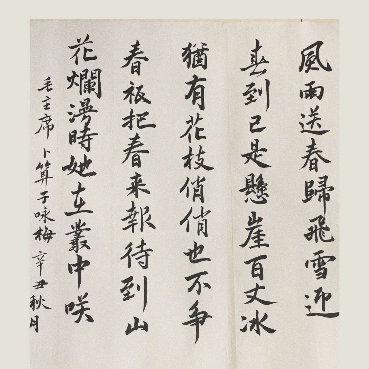软笔书法|卜算子 咏梅 行书