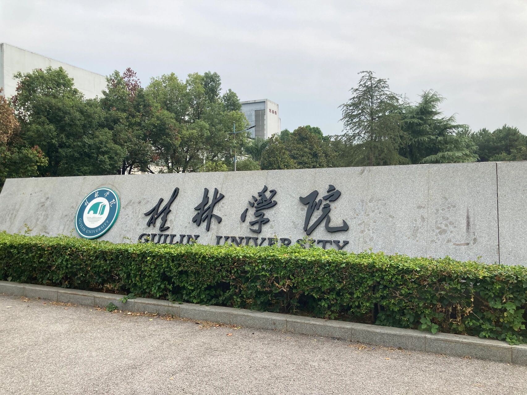 国立桂林师范学院图片