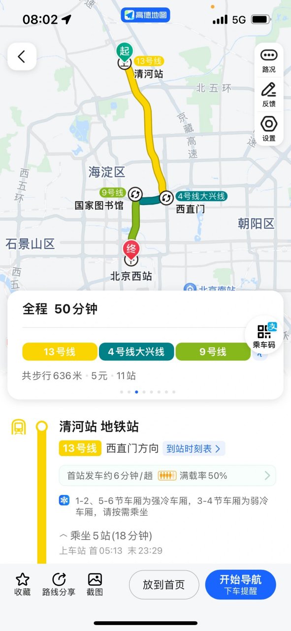 求助北京西到清河站坐车来的及吗 八点四十多从北京西下车,10:25清河