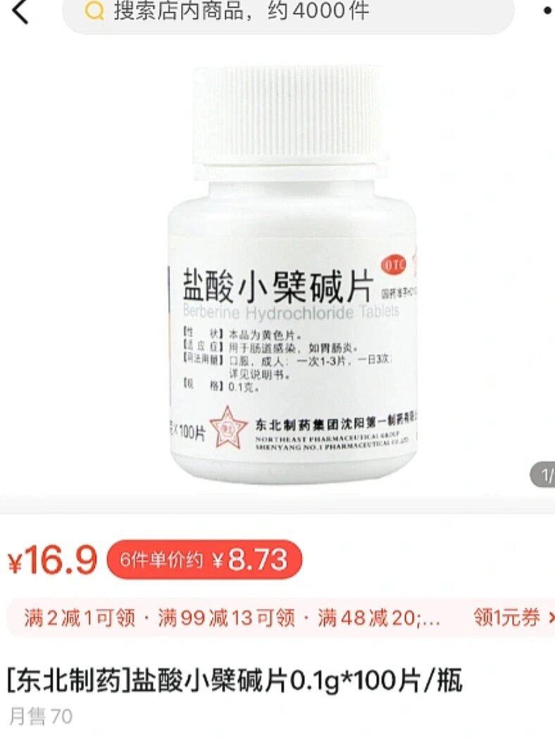 治拉稀便宜管用99盐酸小檗碱片 八月中旬不知道吃坏了啥 连拉稀一周