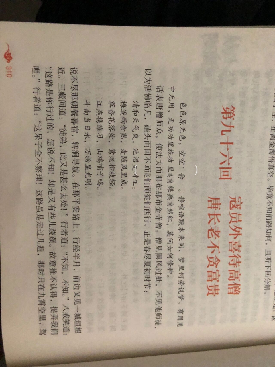 《西游记》批注第96回 《西游记》批注第96回