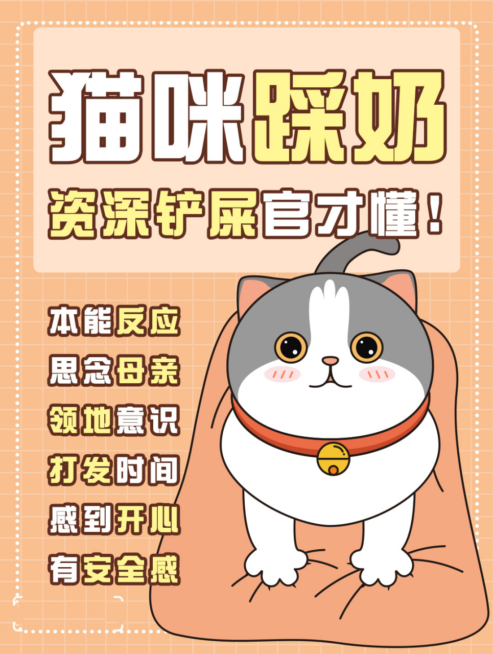 为什么猫咪会"踩奶"?