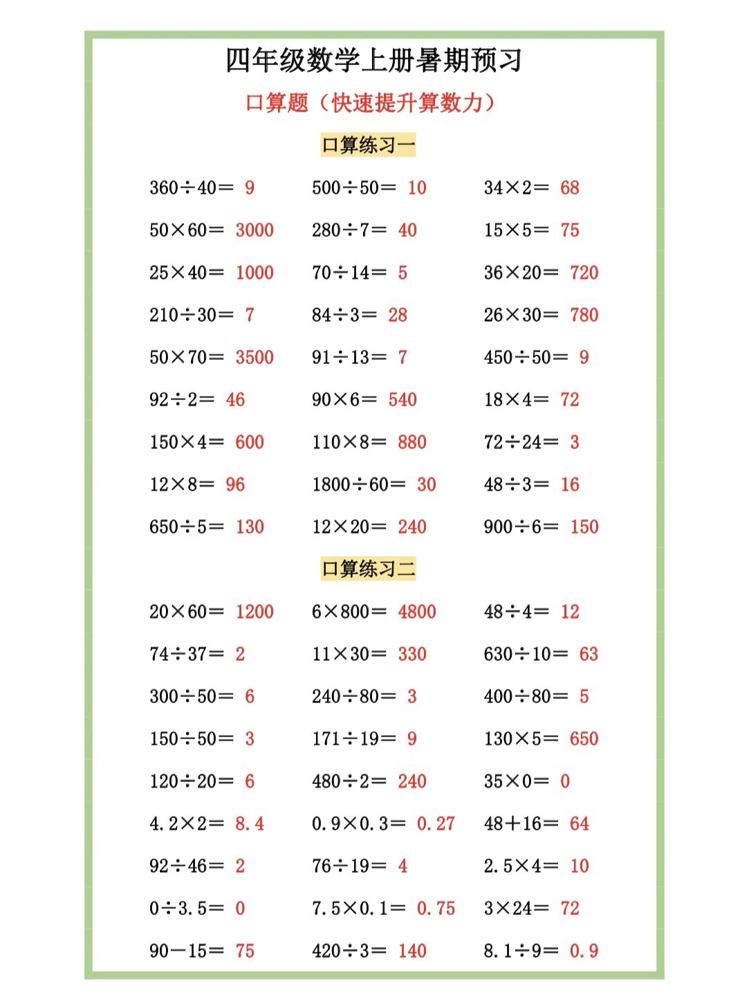 四年级数学上册暑假口算题 四年级数学上册口算题练习(提升速算能力)