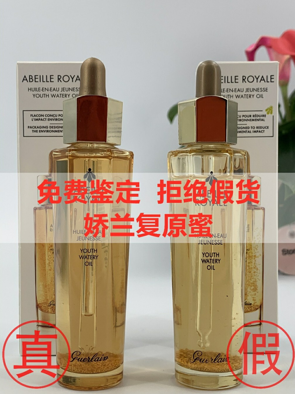 娇兰复原蜜精华真假对比图 娇兰复原蜜真假怎么鉴别怎?