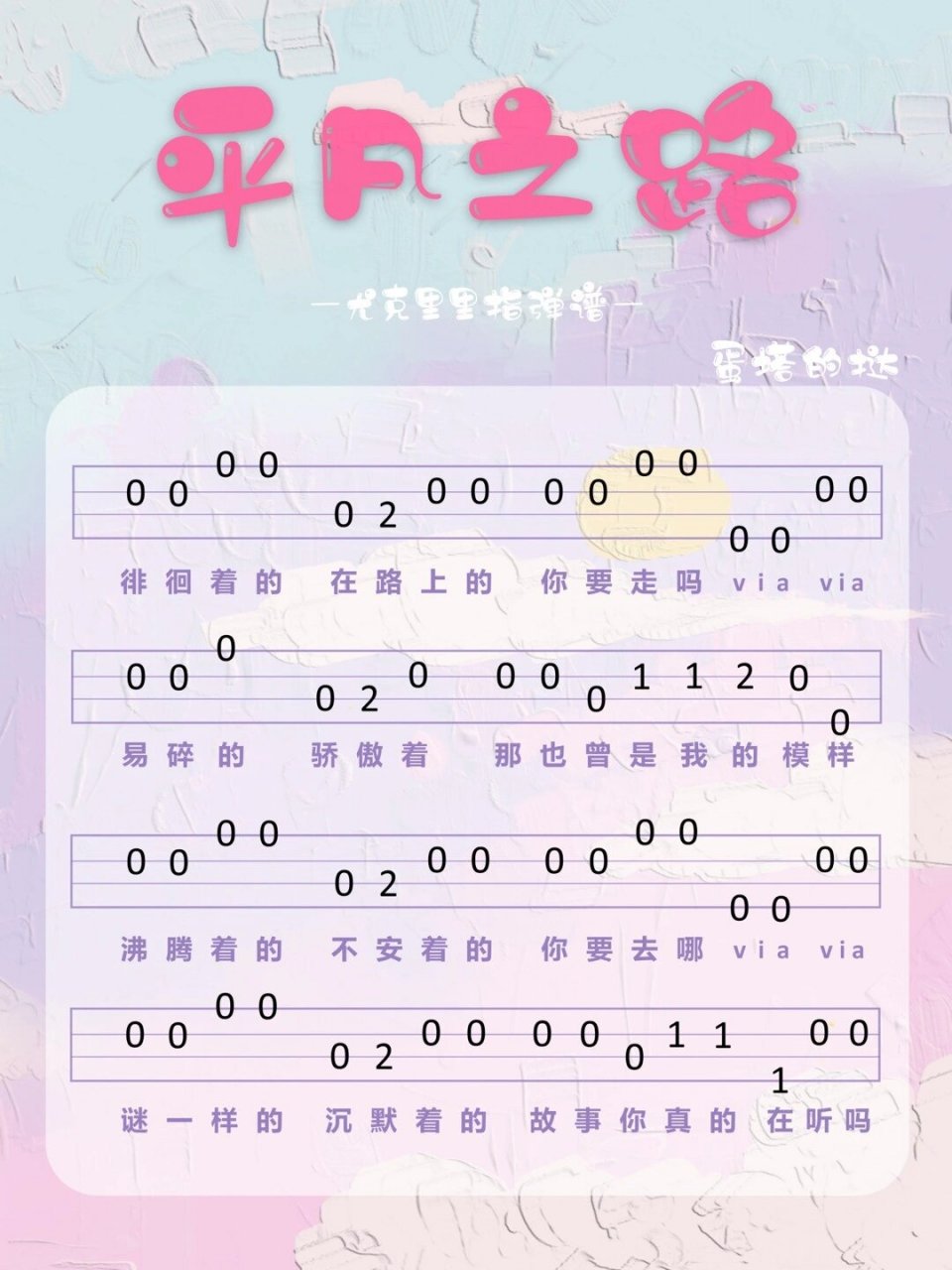《平凡之路》尤克里里曲谱分享来喽~ "徘徊着的 在路上的 你要走吗