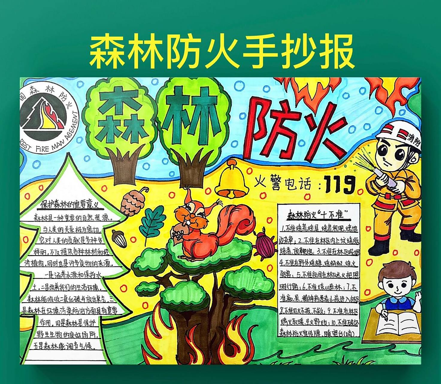 森林防火手抄报 预防火灾手抄报 #森林防火手抄报# #森林火灾# #预防