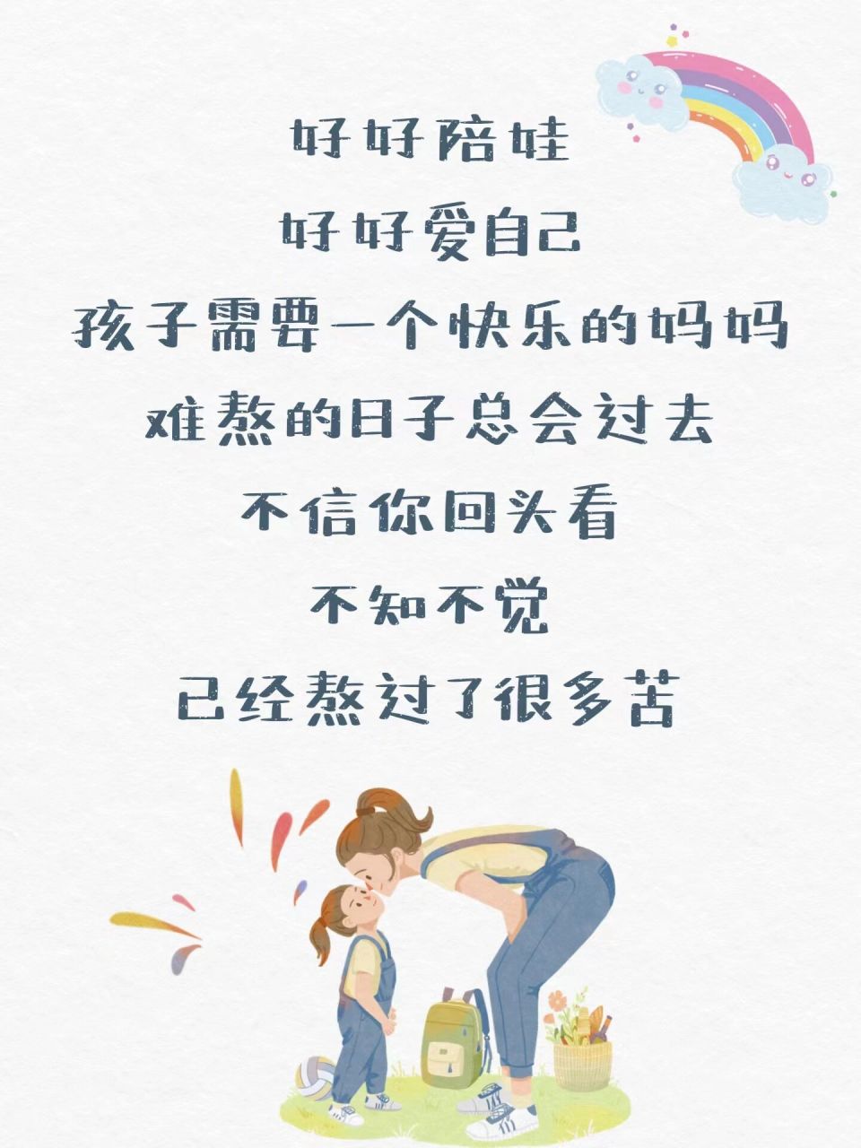 治愈文案|送给你每一位勇敢而又坚强的妈妈 好好陪娃 好好爱自己 孩子