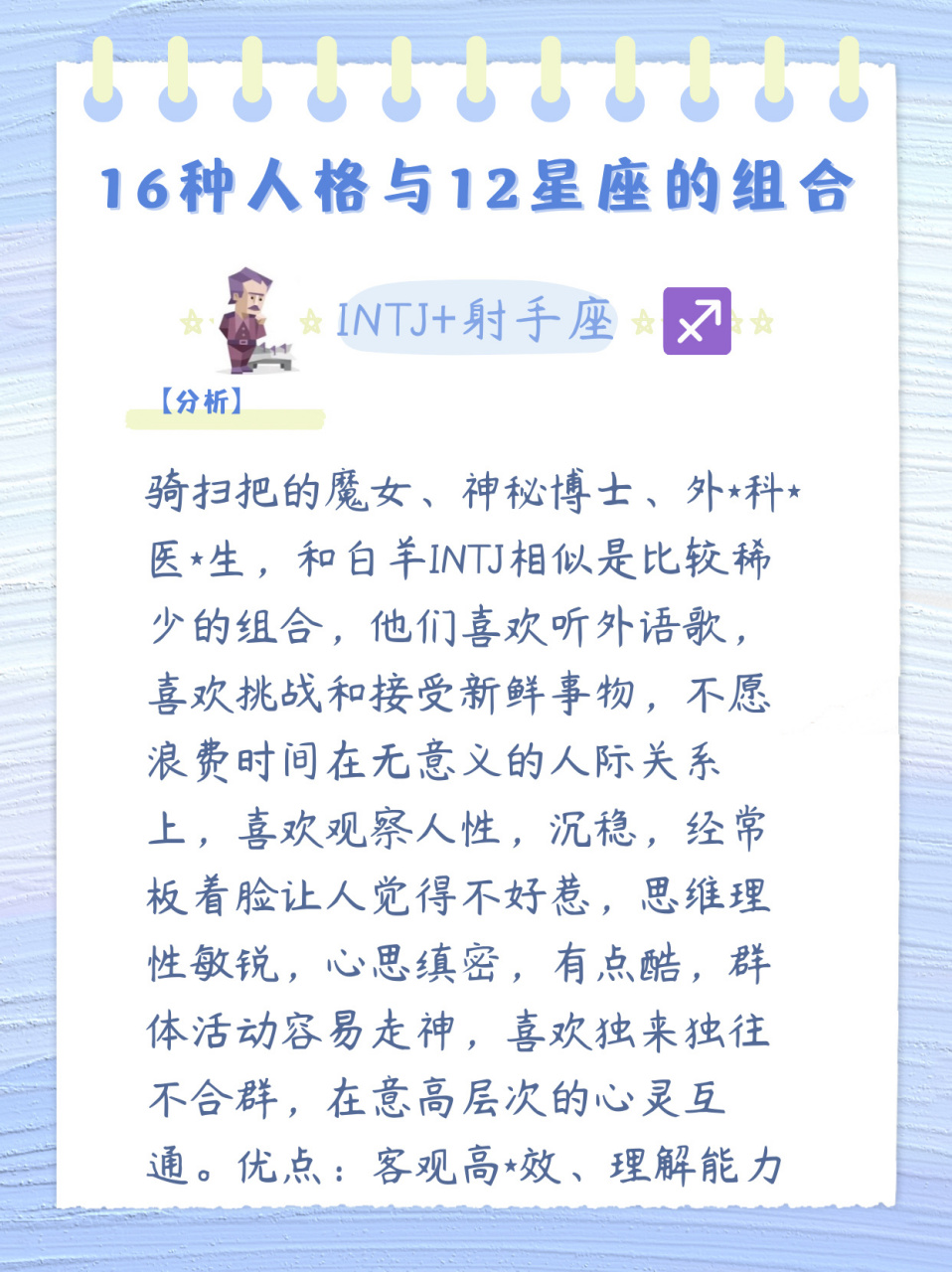intj的射手座 (16种人格与12星座的组合) 骑扫把的魔女,神秘博士,外*