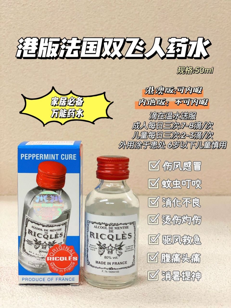 港版双飞人药水 法国双飞人港版 内服外用都可以的药水,预防蚊虫叮咬