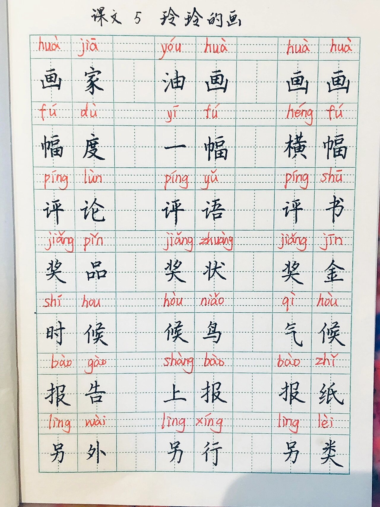 二年级上册语文组词5玲玲的画 看更了