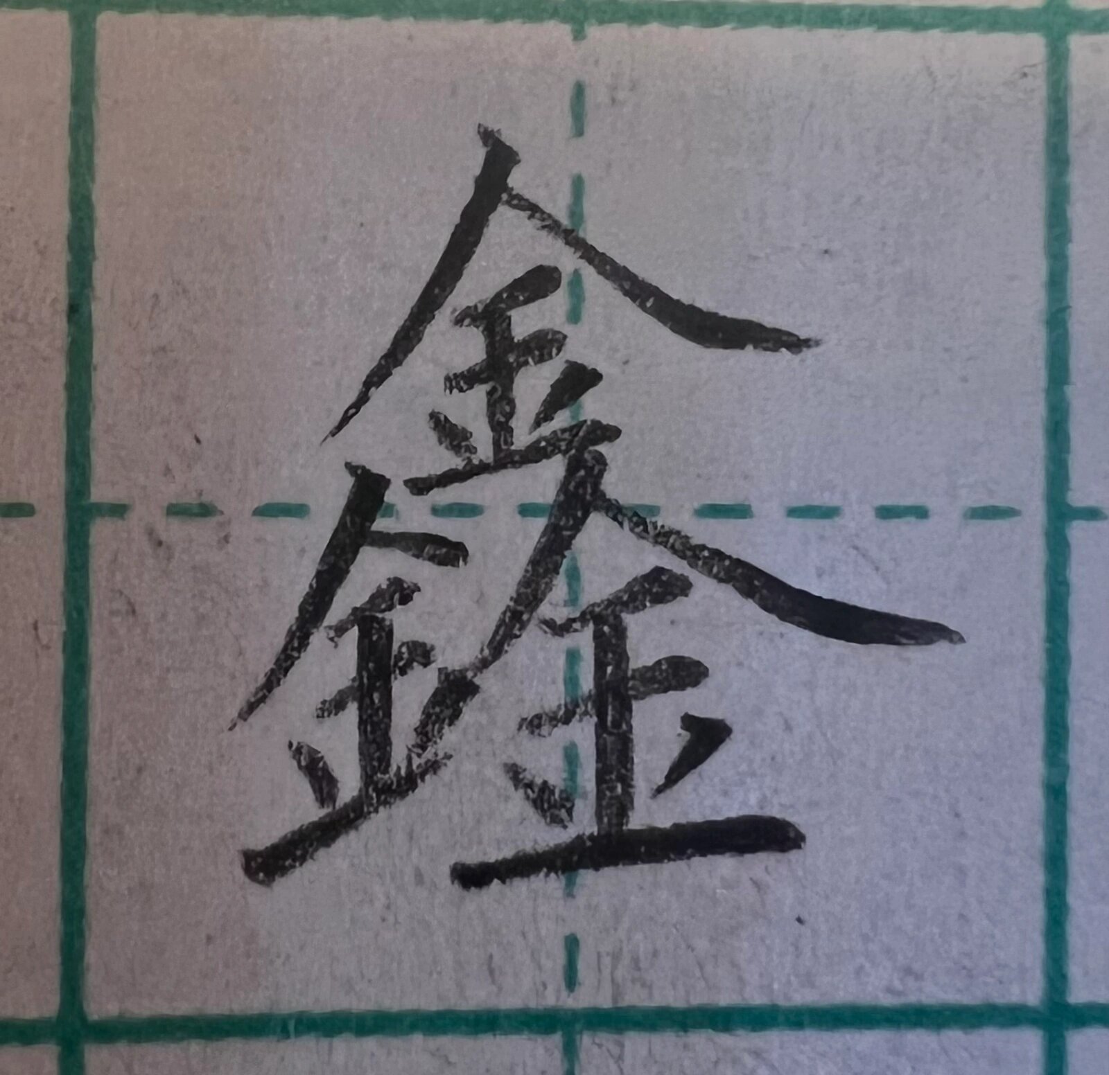 鑫字楷书