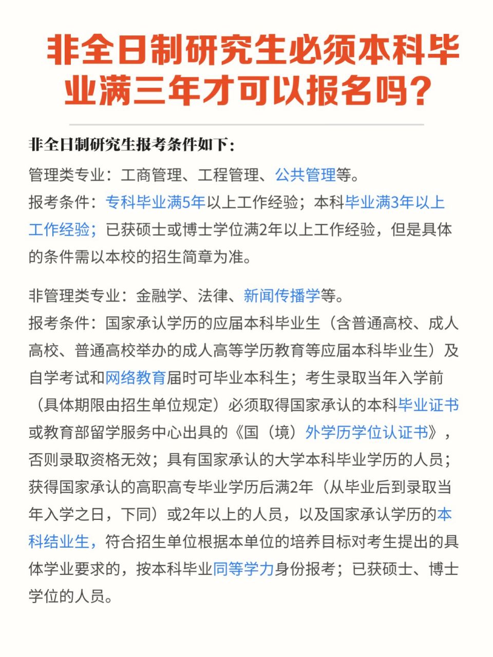 在职研究生报名条件是啥 必须本科满三年嘛 非全日制研究生必须本科