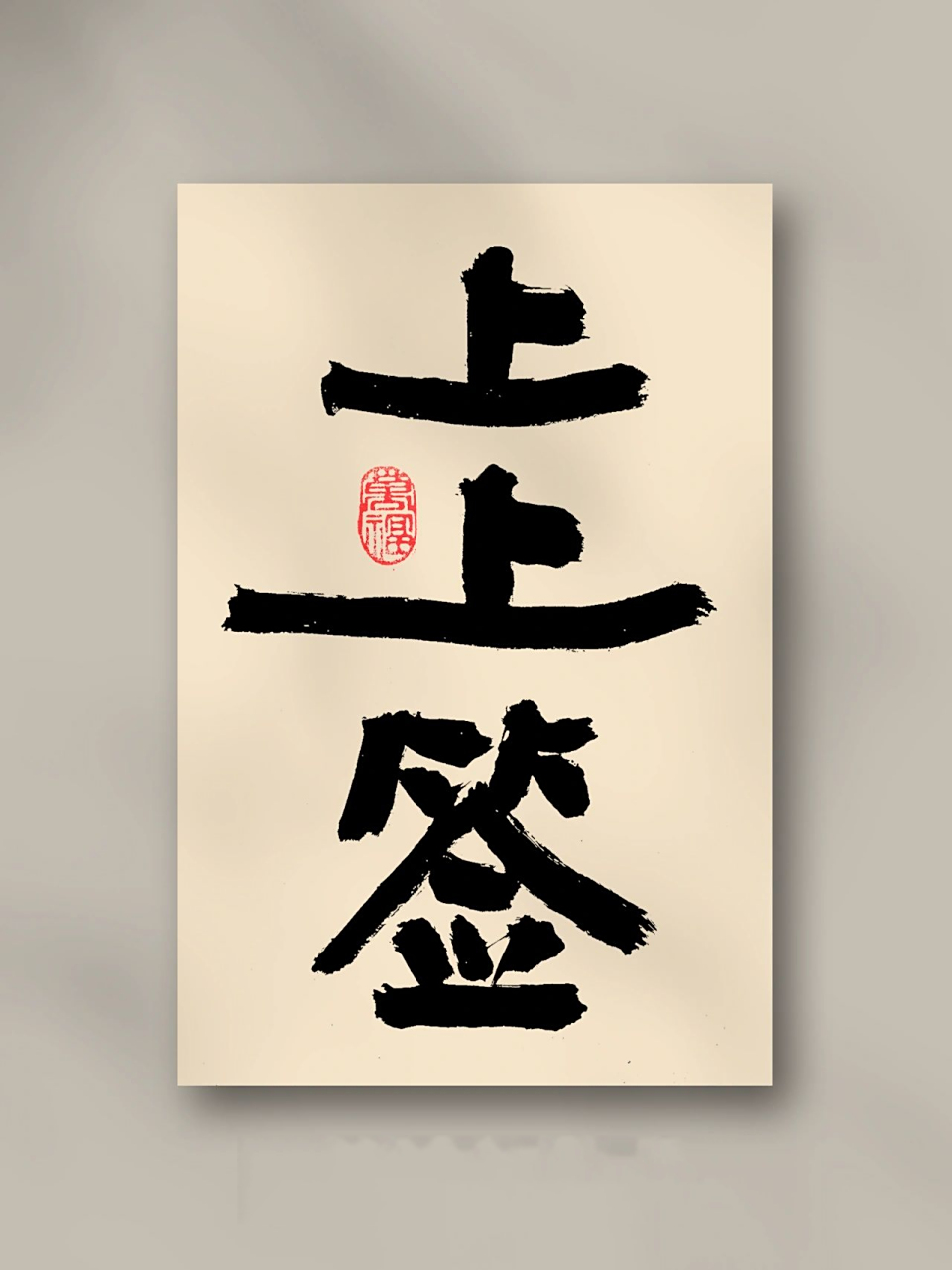 上上签|手写|壁纸