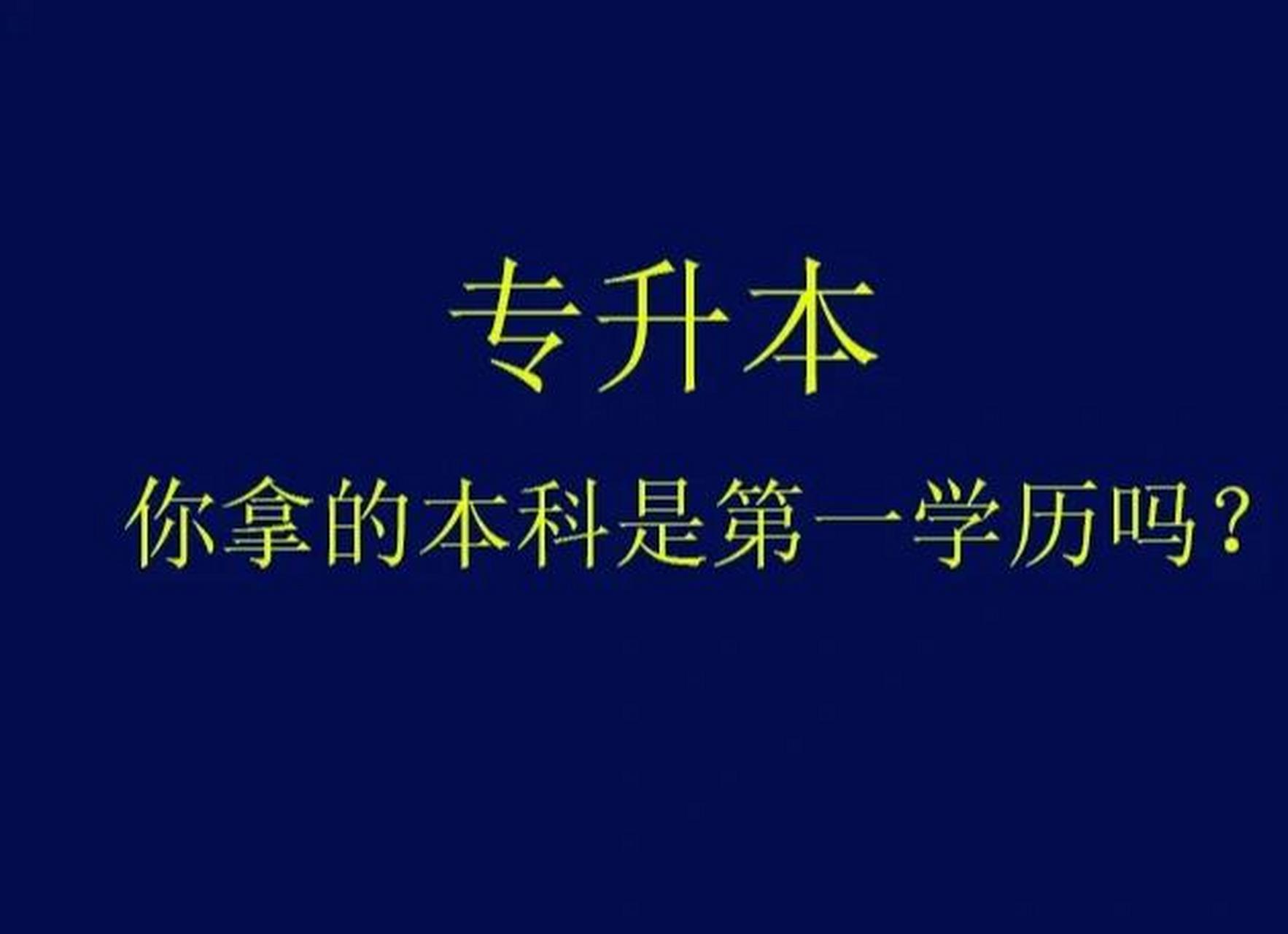 统招专升本第一学历是本科吗?