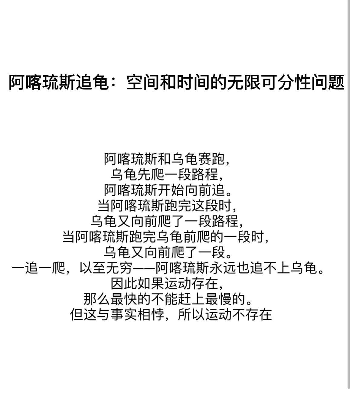 芝诺悖论 芝诺悖论主要包括两个方面:一是对运动的否定,二是对多的