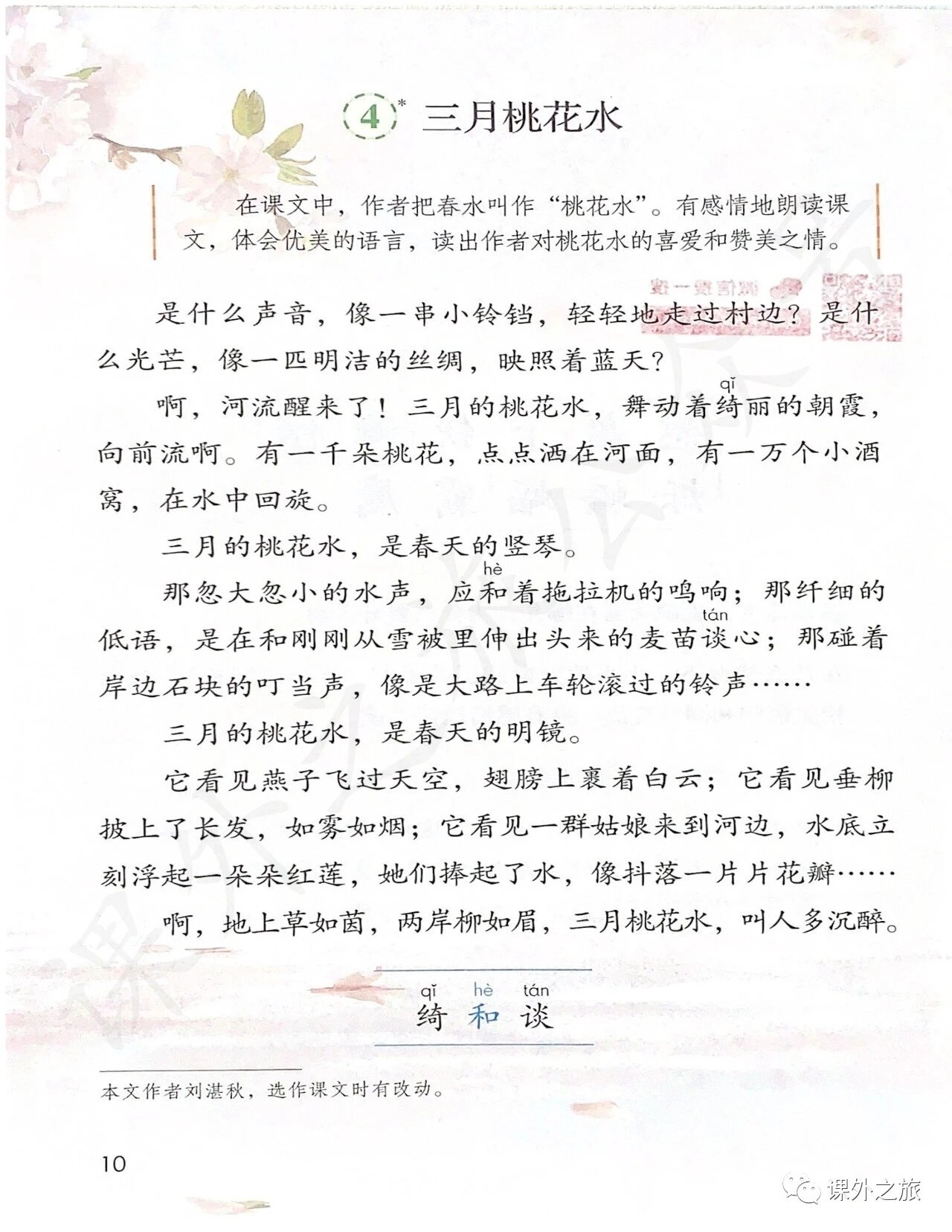 四下《三月桃花水》解析