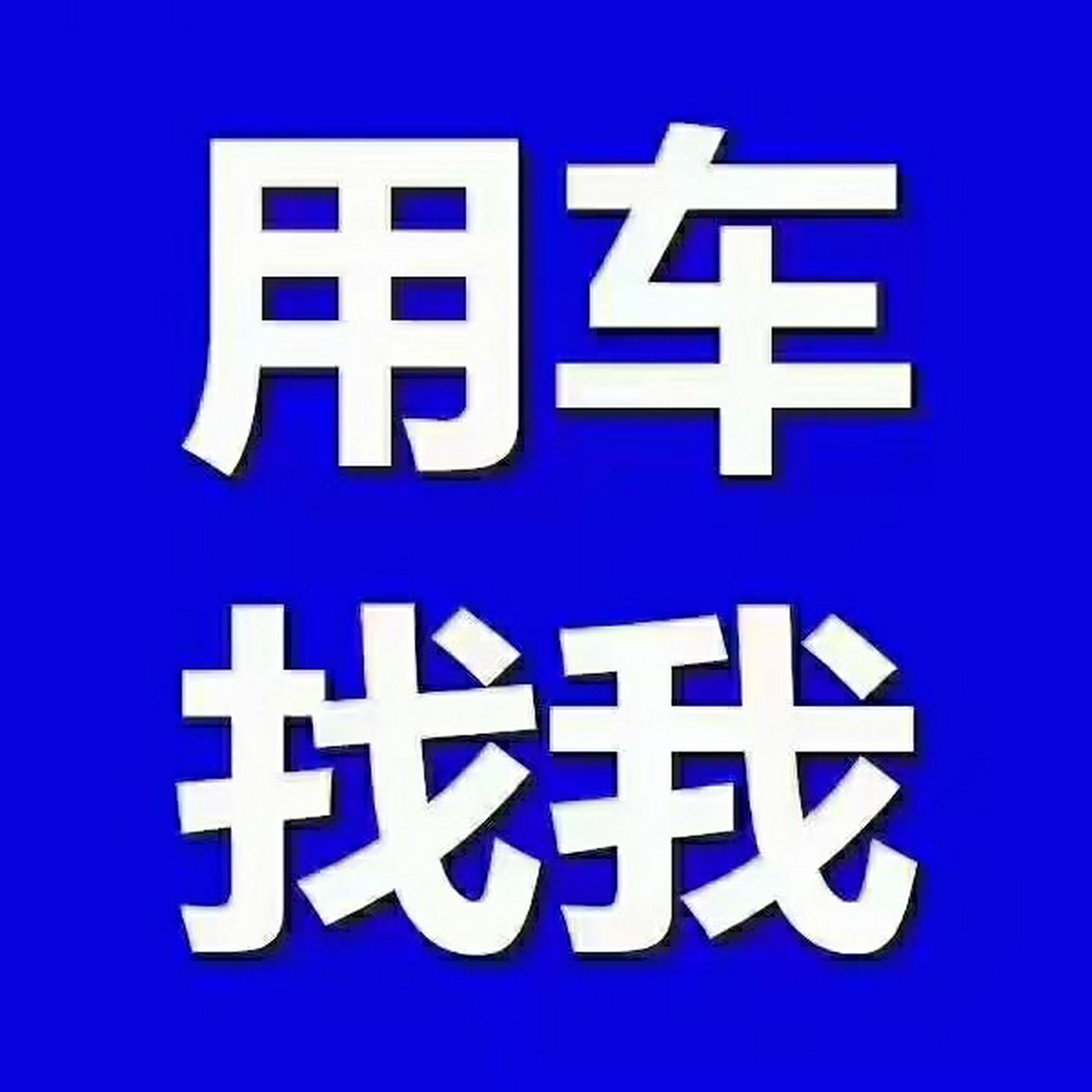 武汉倩影物流有限公司 全国各地货车调派 为货主找车,最好的服务.