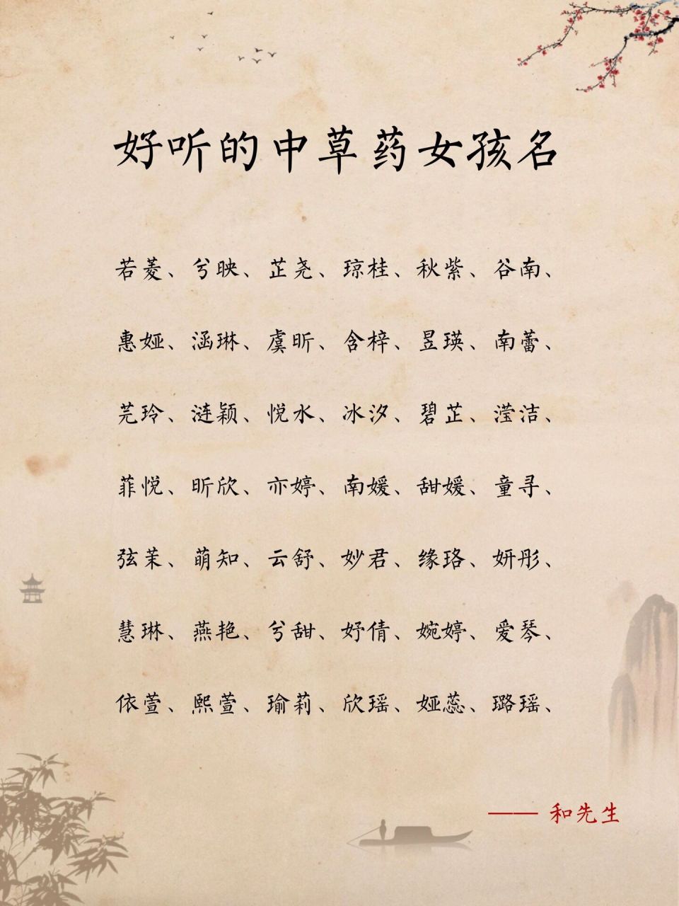 好听的中草药女孩名 怀夕 怀夕取自于中草yao怀牛