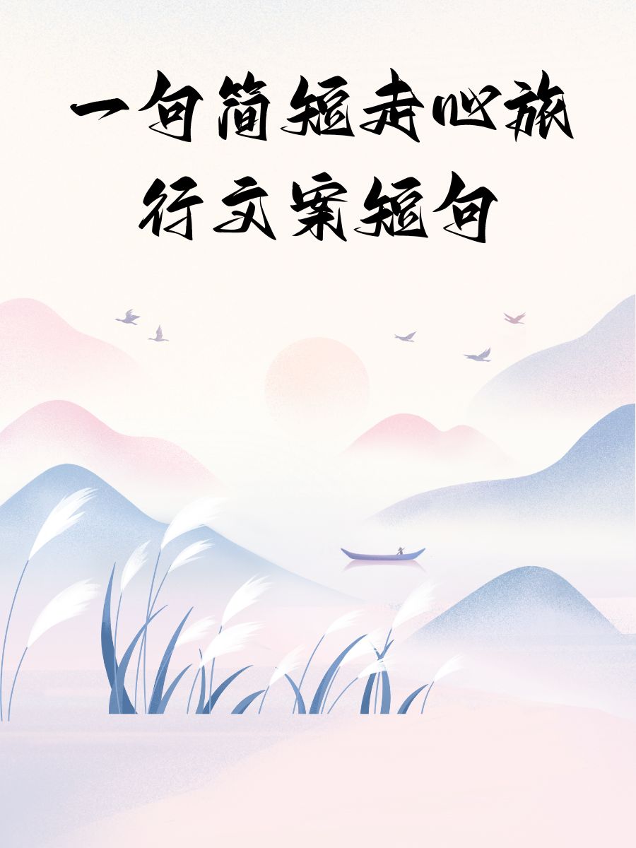 一句简短走心旅行文案短句