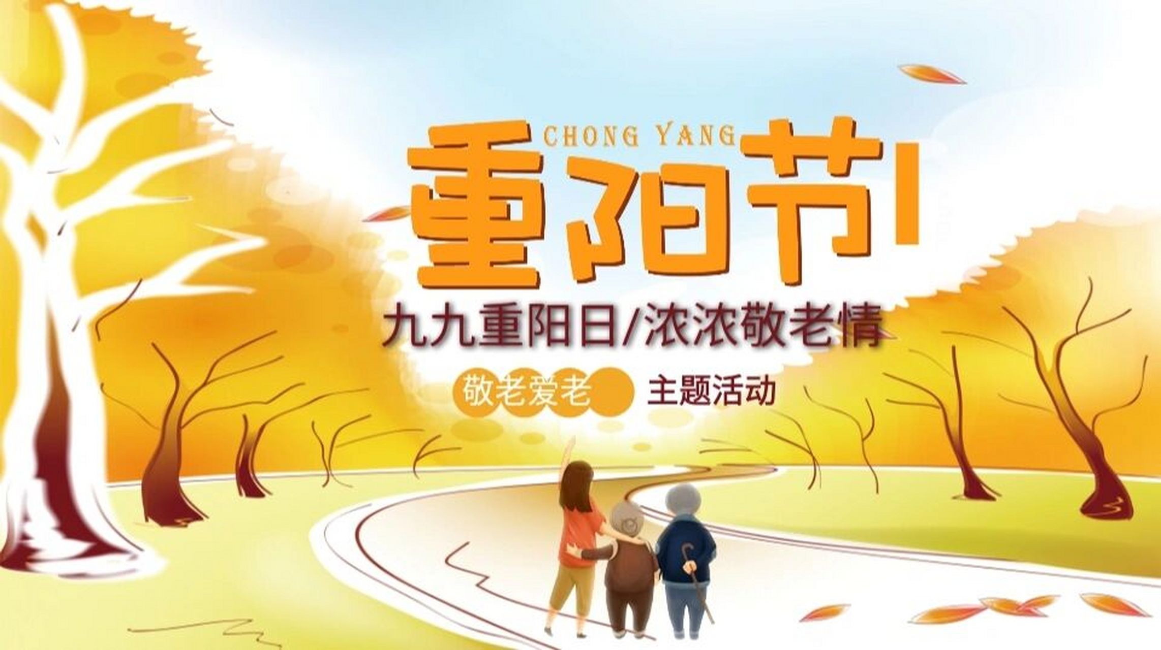 九月九日重阳节课件ppt,浓浓敬老情 每年到了农历的九月份,由于秋风渐