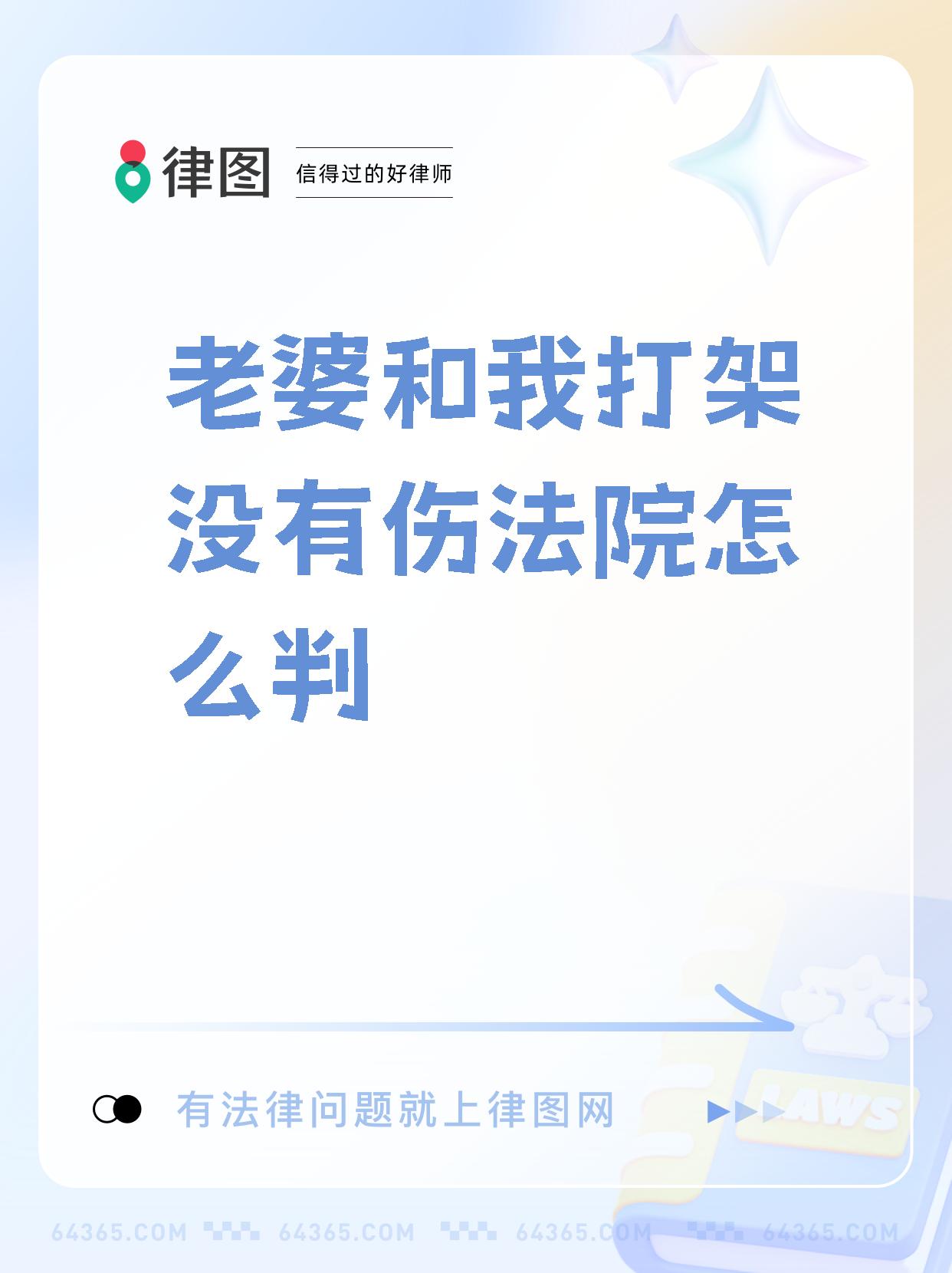 【老婆和我打架没有伤法院怎么判 夫妻冲突:调解还是裁决?