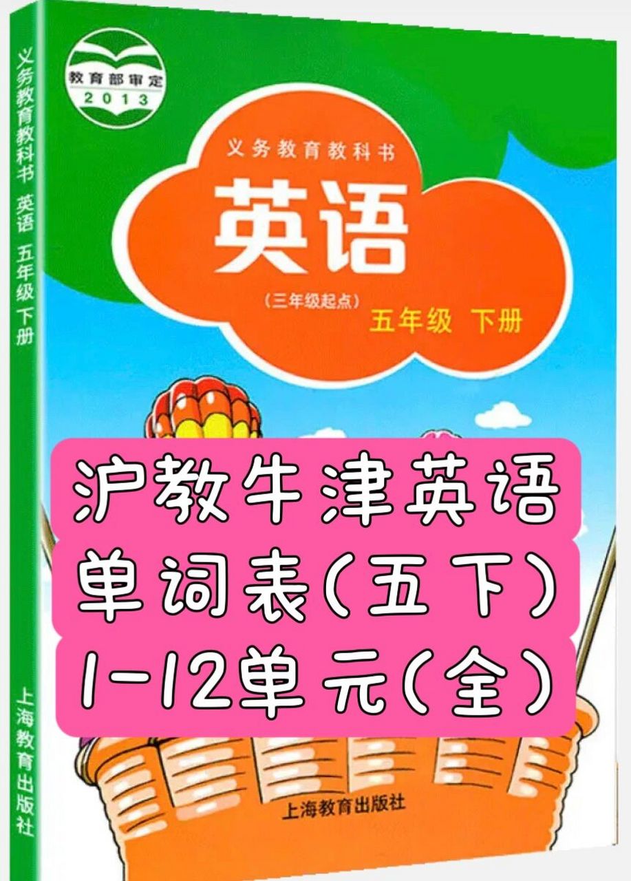 沪教牛津英语五年级下 单词表 想在假期提前预习的宝子们,收藏起来吧