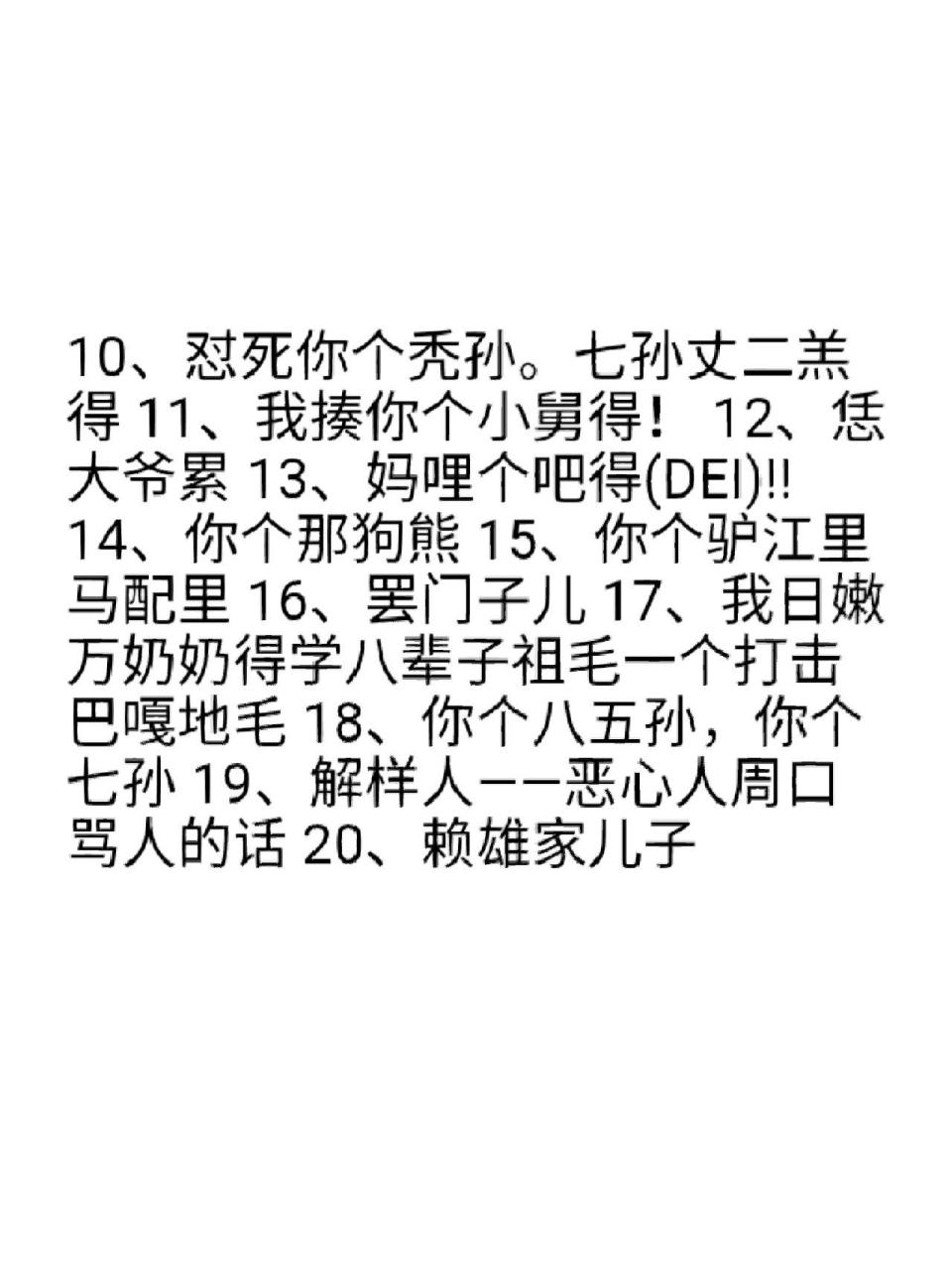 河南方言骂人脏话大全 河南方言骂人脏话大全