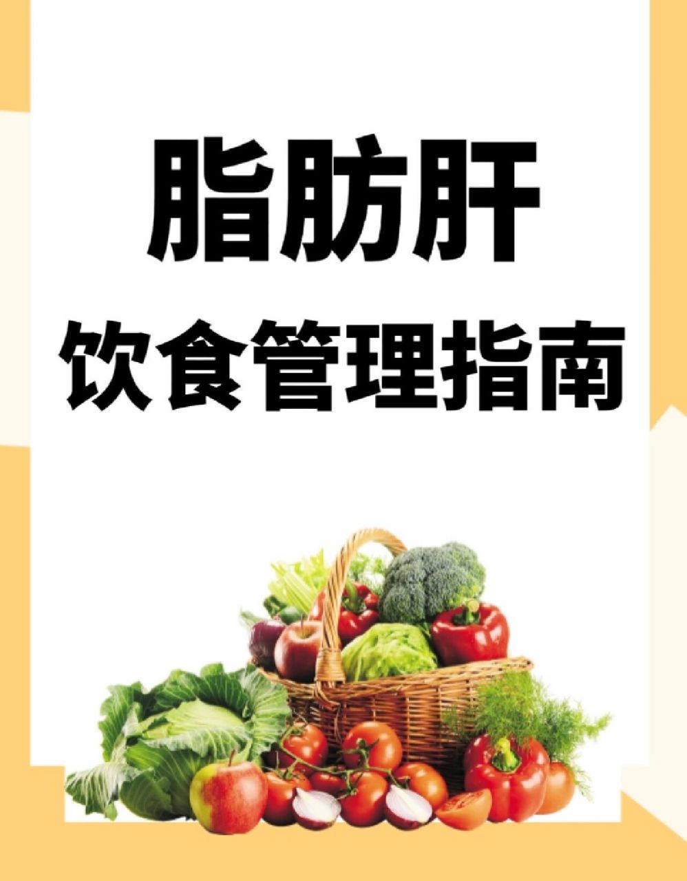 脂肪肝饮食管理97超全超干货99 【脂肪肝饮食,主食这样吃】 74