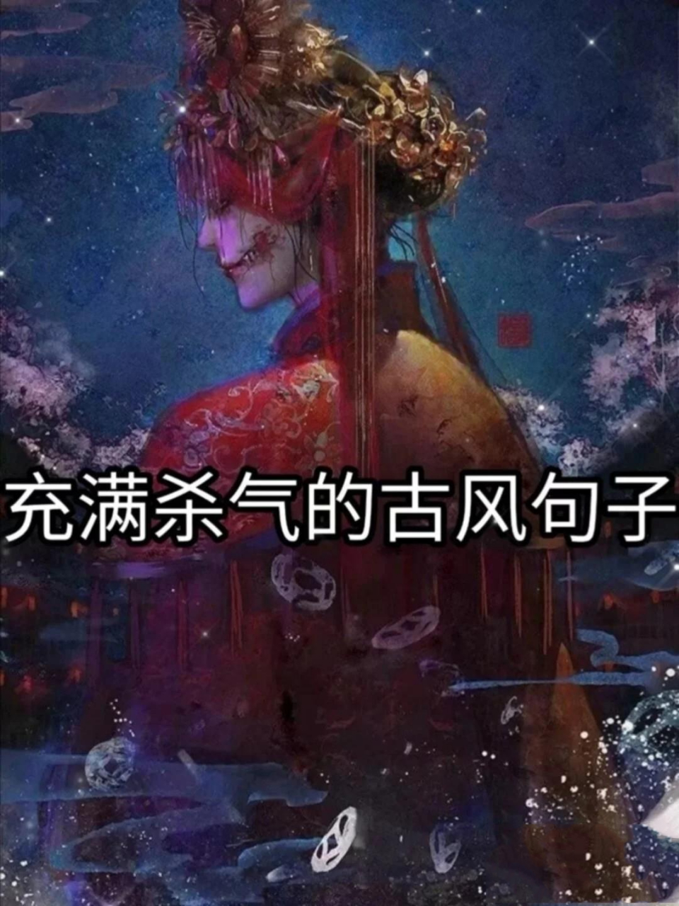 充满杀气的古风句子