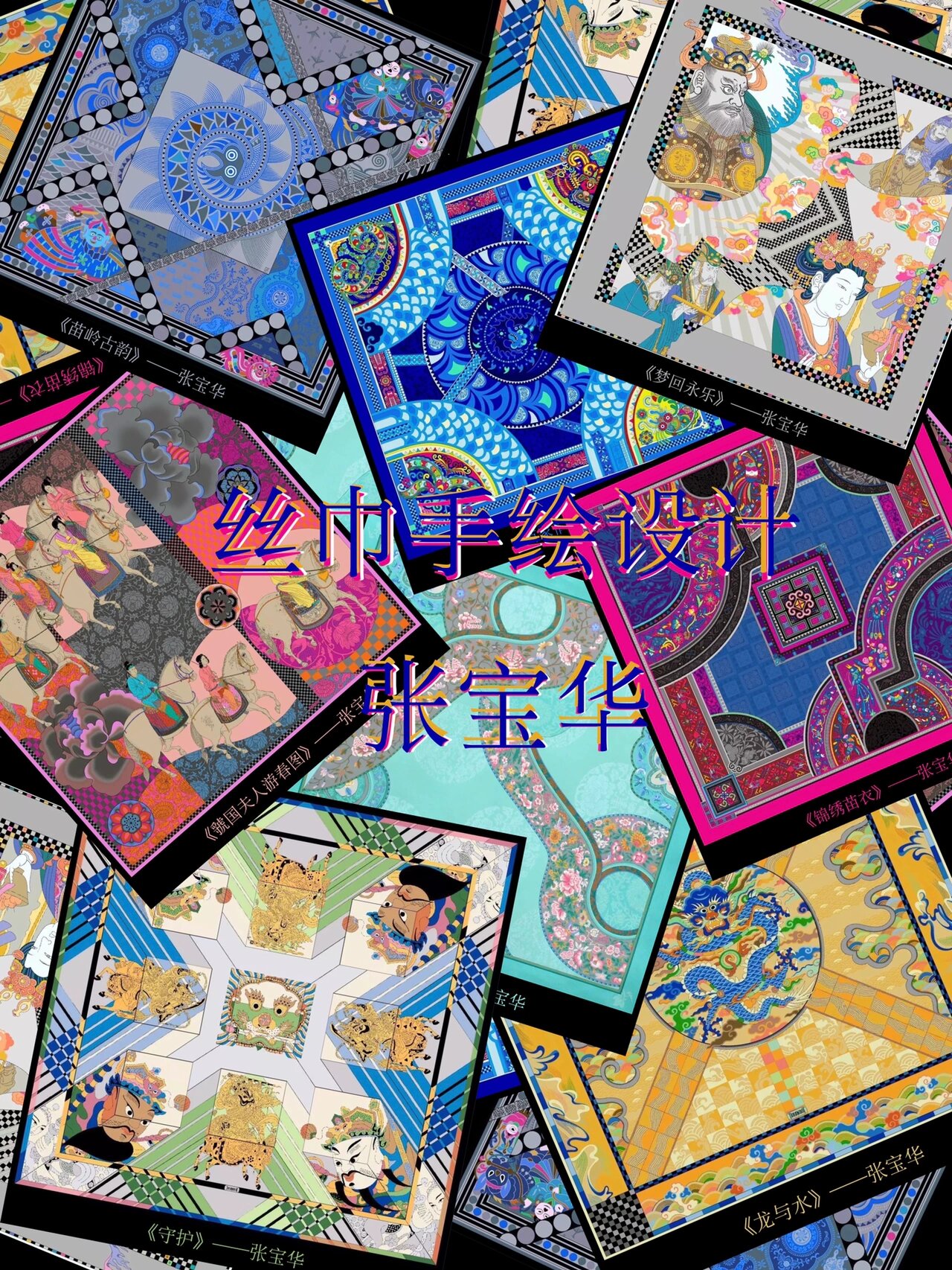 78 张宝华的丝巾设计图案致力于探索中国文化与现