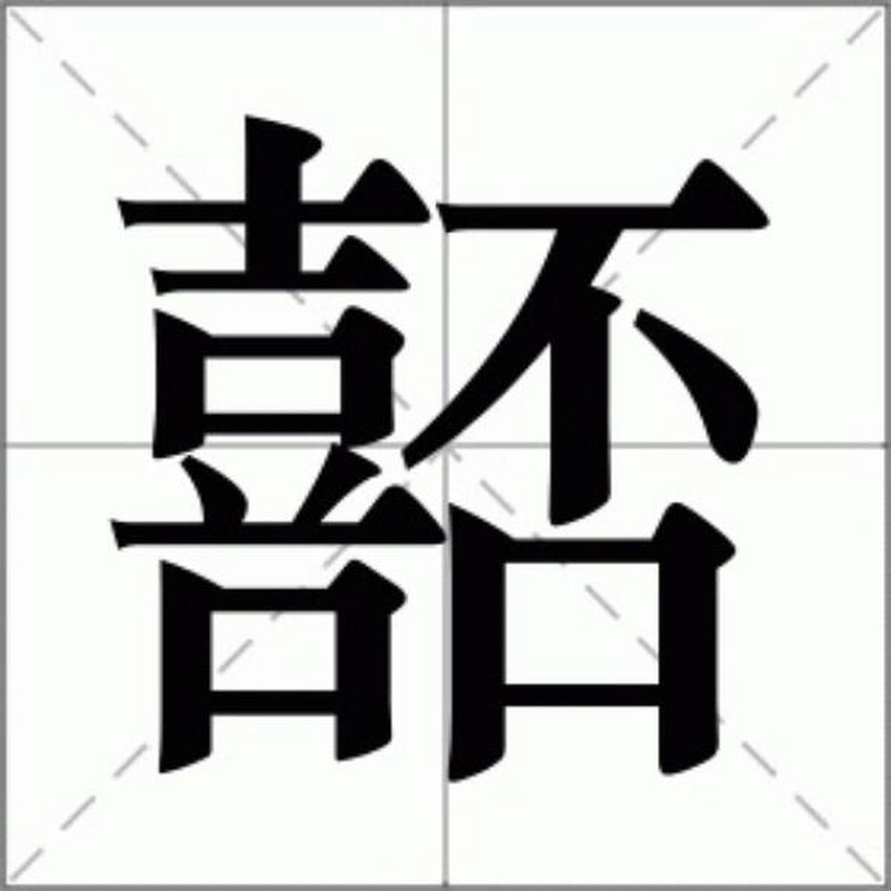 每天生僻字 嚭,汉语三级字,读作嚭(pǐ,指大的意思,也用于人名.