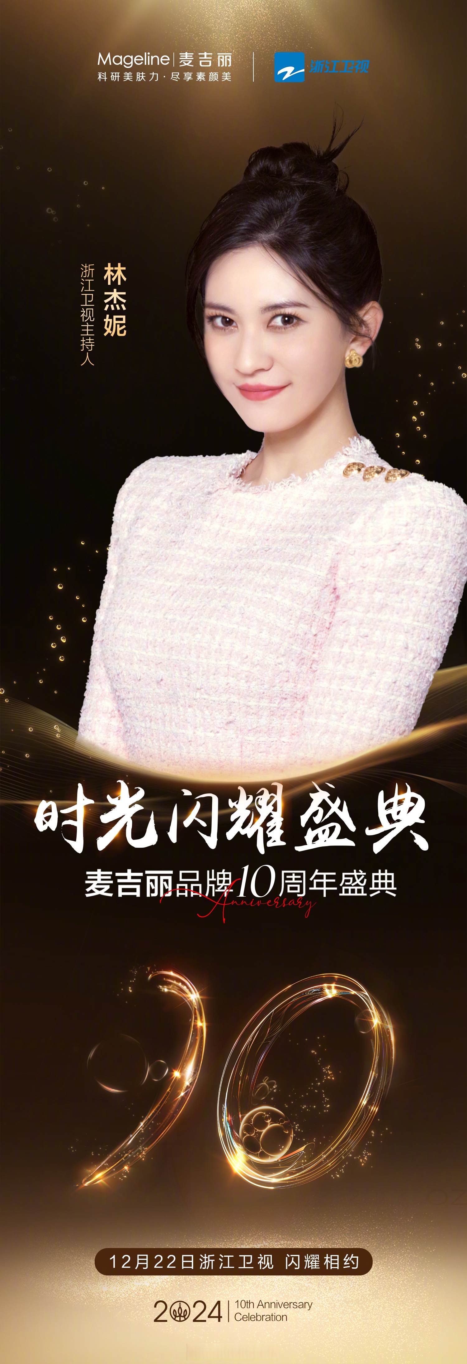 浙江卫视主持人沈涛与 林杰妮 携手亮相#时光闪耀盛典#,串联十年回忆