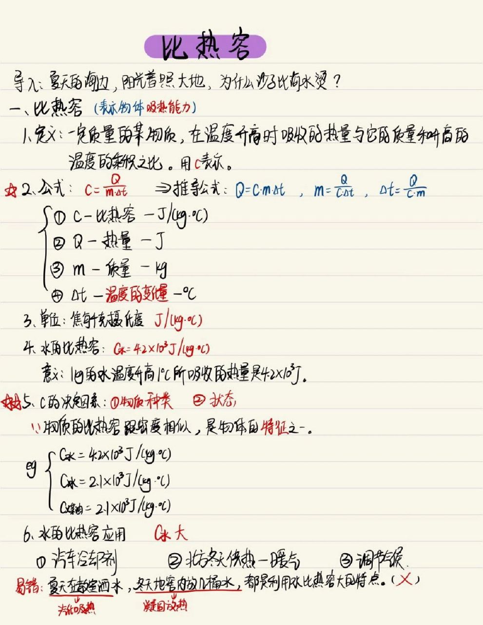 九年级物理《比热容》笔记