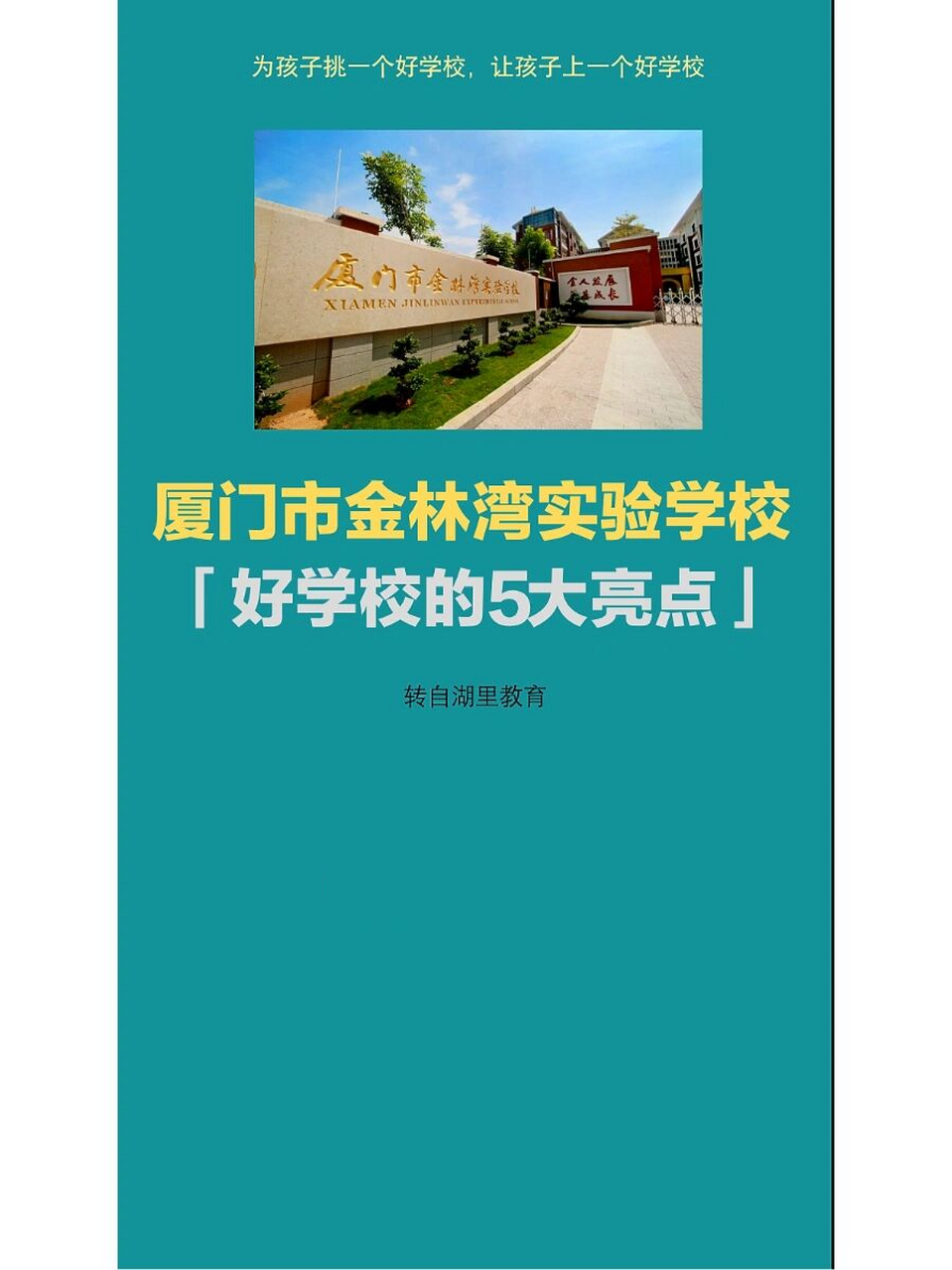 湖里区的金林湾实验学校会不会是黑马 厦门市金林湾实验学校「好学校