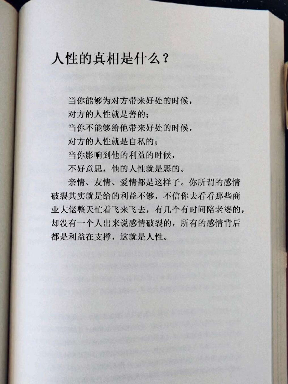 所有的感情背后都是利益在支撑,这就是人性