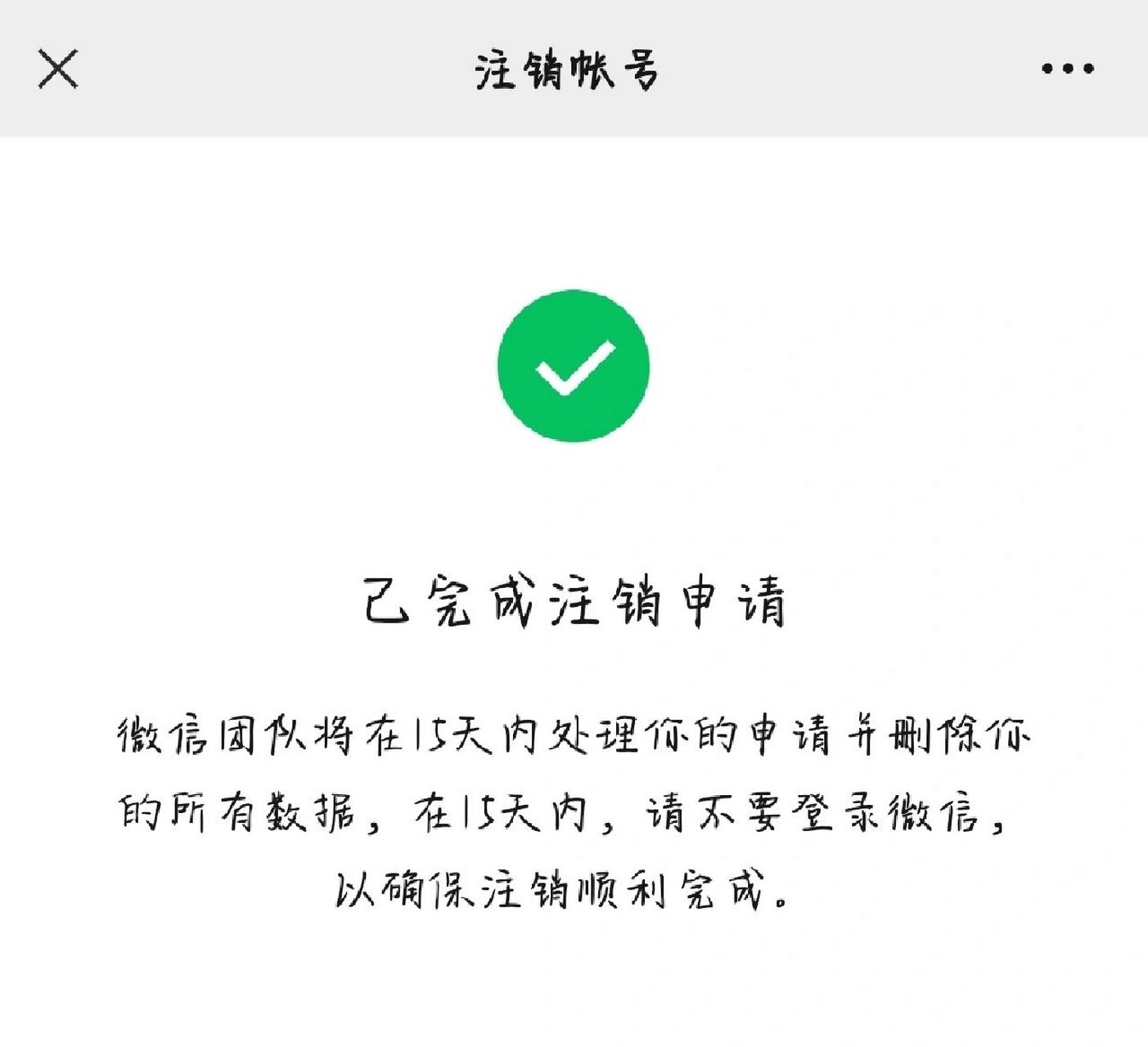 注销微信账号没成功怎么办!