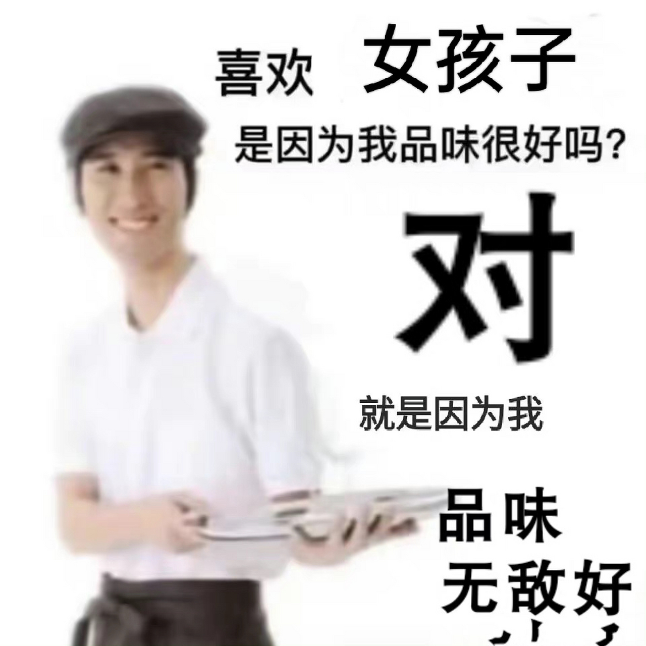 喜欢女孩子是因为我品味很好