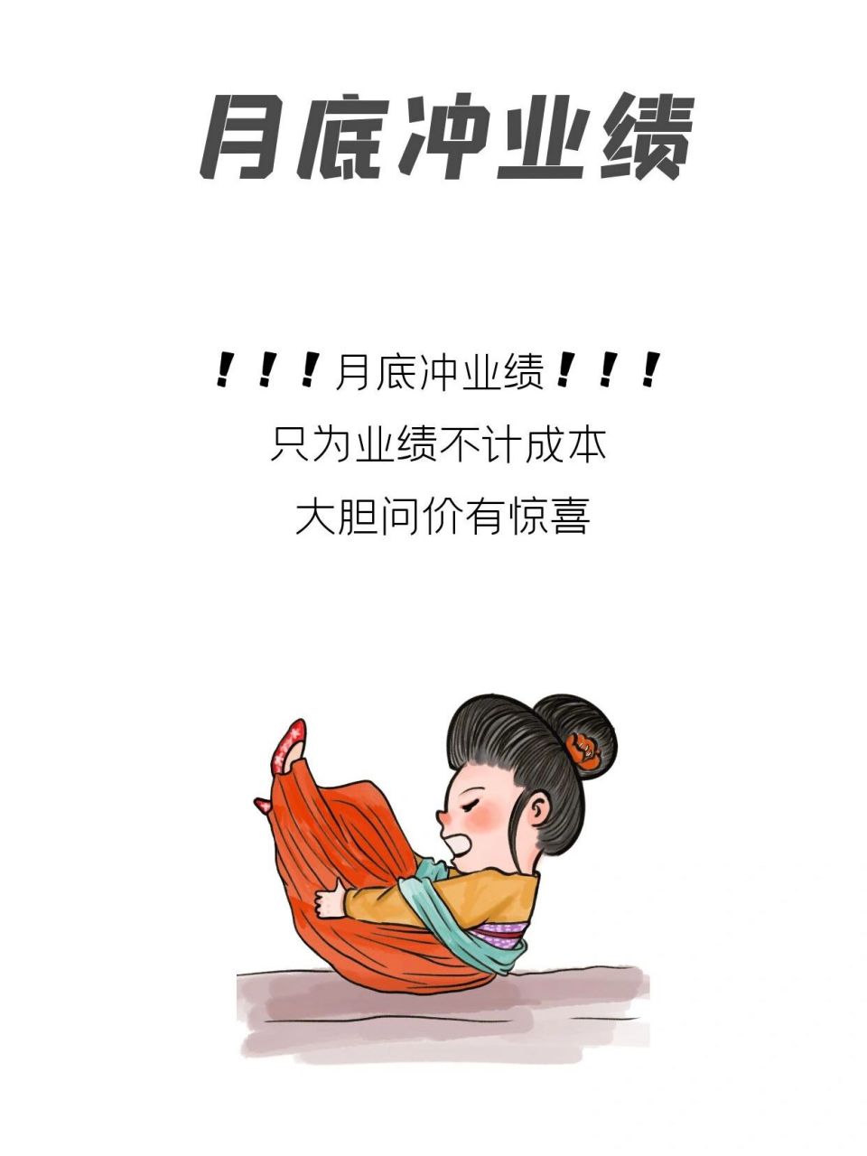 月底冲业绩7515朋友圈营业图9696 01 两眼一睁,开始竞争 不