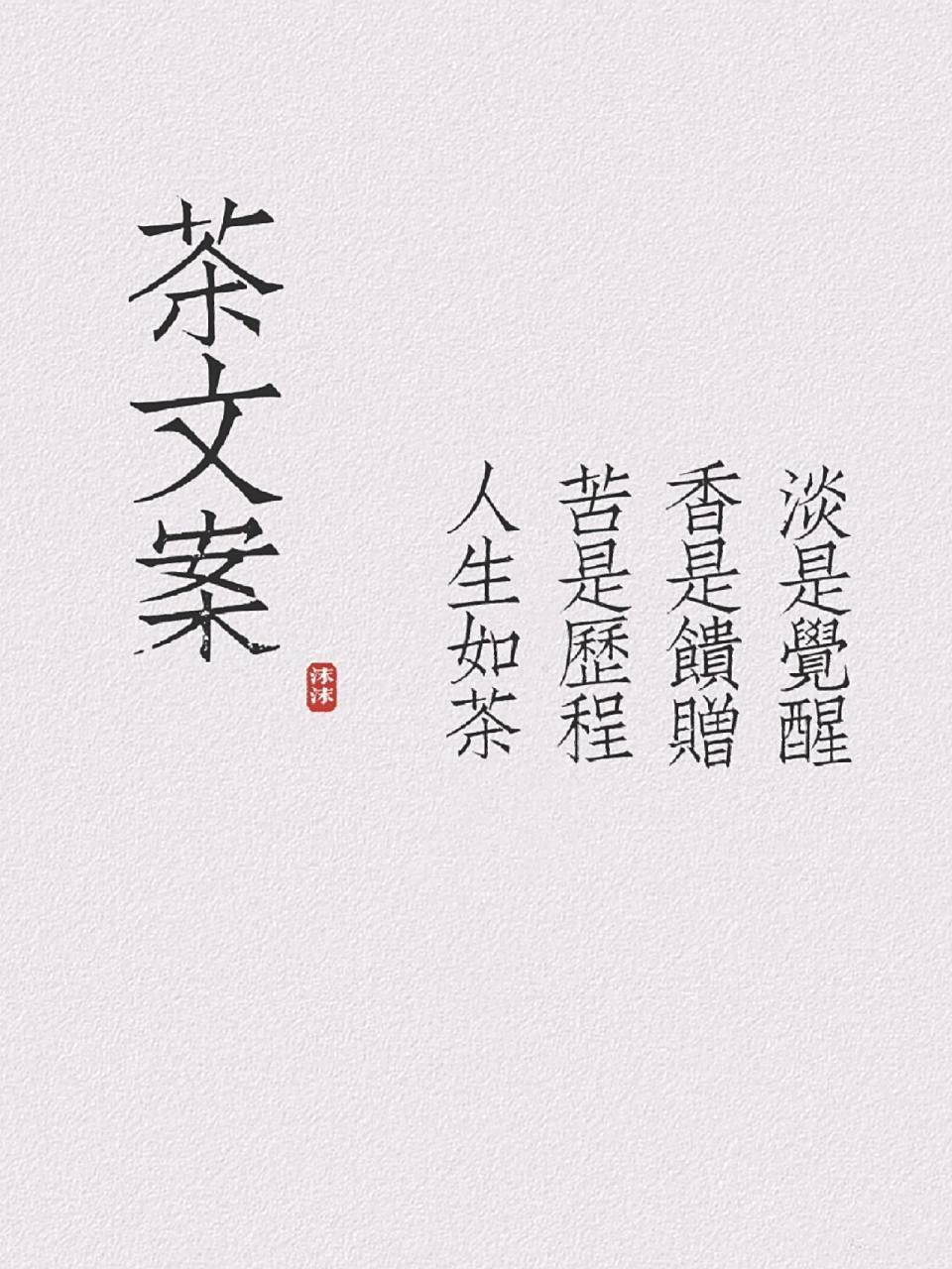 茶文案|人生如茶一句话,道尽人生.