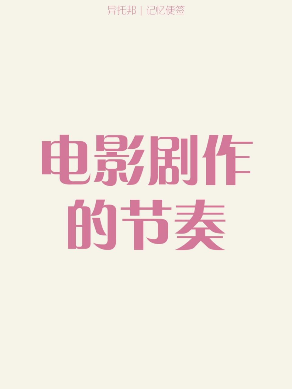 电影编剧运用蒙太奇思维并依据观众的观赏心理制造出的剧本韵律,它是