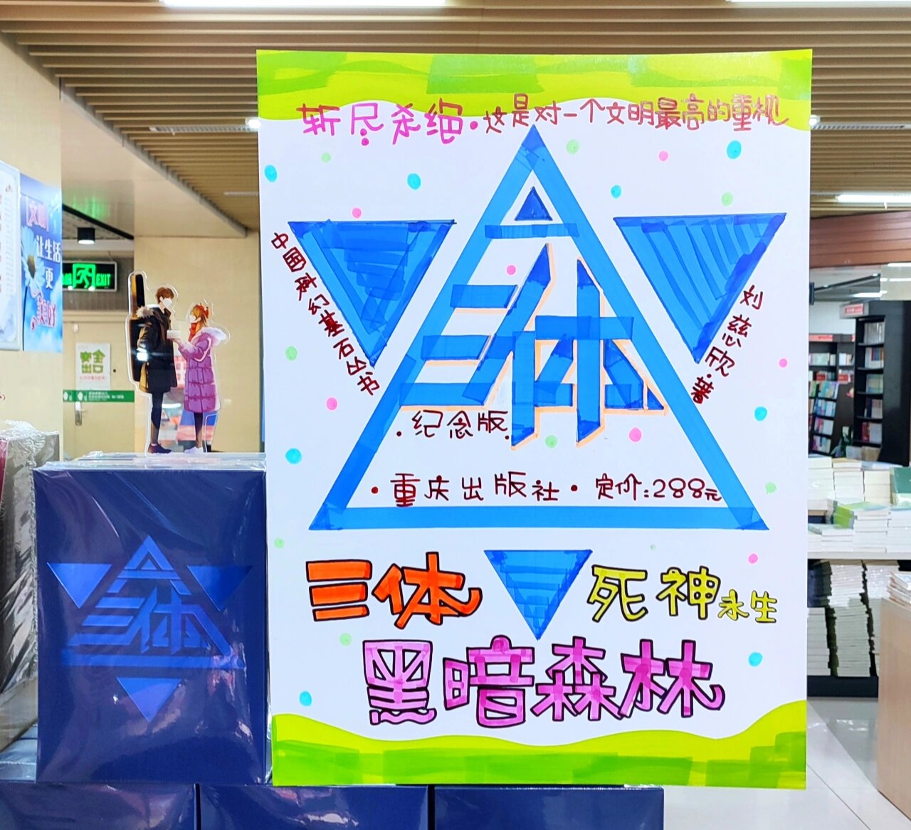书店手绘pop海报,三体